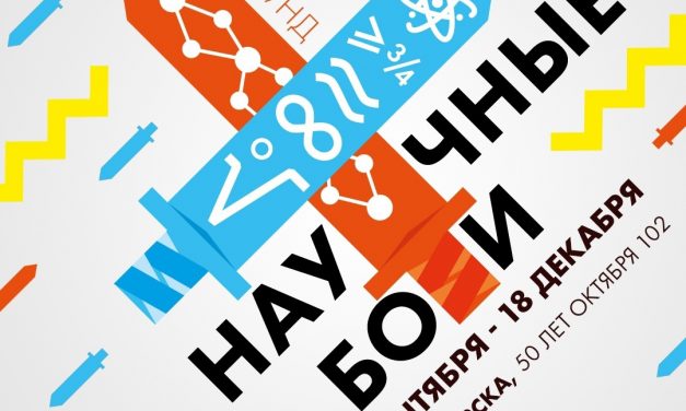 «Научные бои: U-раунд»
