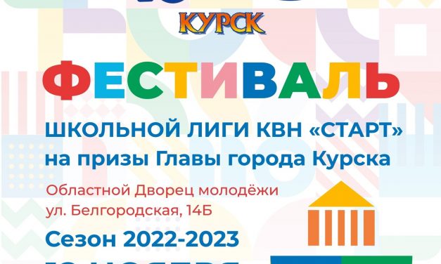 Фестиваль Школьной Лиги КВН «Старт» сезона 2022-2023
