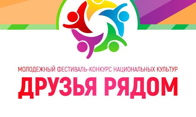 Приглашаем на молодежный фестиваль-конкурс национальных культур «Друзья рядом»