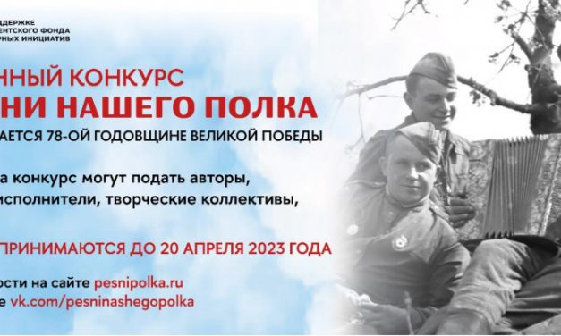 Стартовал Всероссийский песенный конкурс «Песни нашего полка»