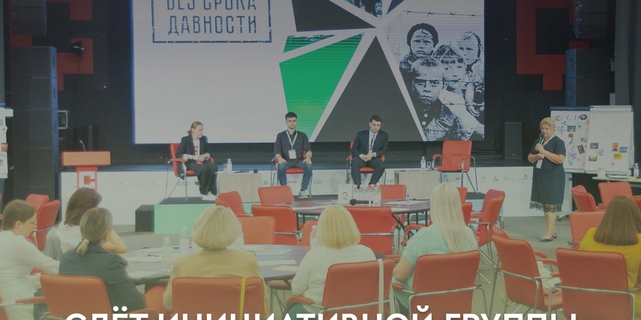 Объявляем начало регистрации на Слёт инициативной группы проекта «Без срока давности»