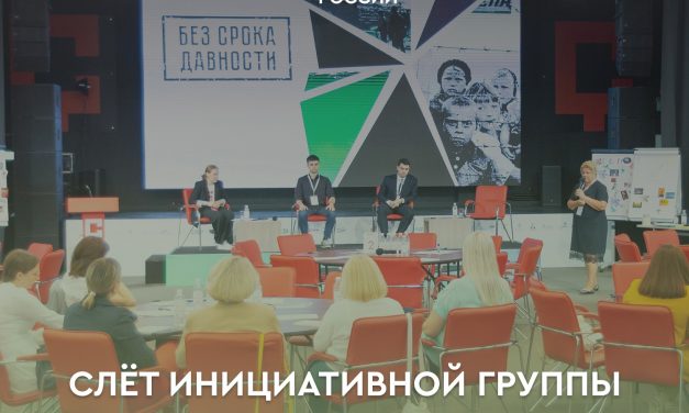 Объявляем начало регистрации на Слёт инициативной группы проекта «Без срока давности»