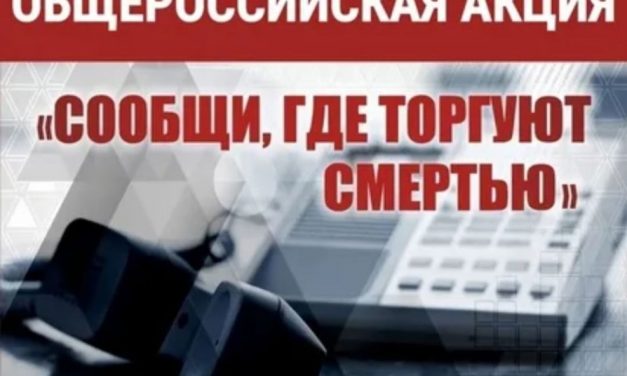 Первый этап Общероссийской акции «Сообщи, где торгуют смертью!»