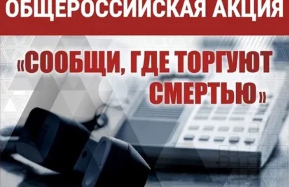 Первый этап Общероссийской акции «Сообщи, где торгуют смертью!»