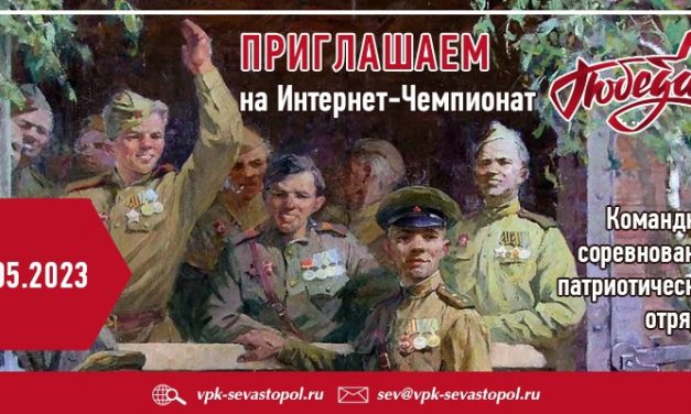 Интернет-Чемпионате «ПОБЕДА»