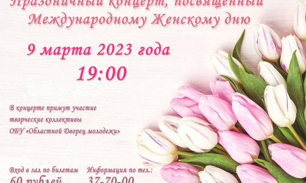 Приглашаем на праздничный концерт, посвященный Международному женскому дню