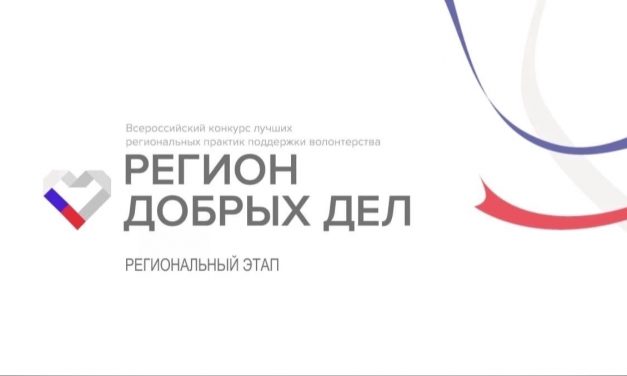 Всероссийский конкурс лучших региональных практик поддержки волонтерства «Регион добрых дел»