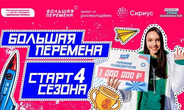 На федеральной территории «Сириус» стартовал четвёртый сезон Всероссийского конкурса «Большая перемена»