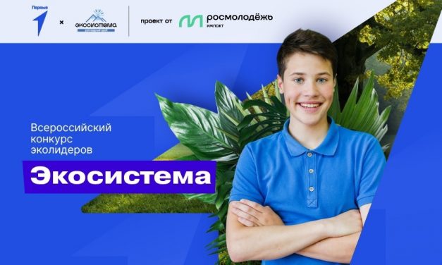Конкурс эколидеров «Экосистема»