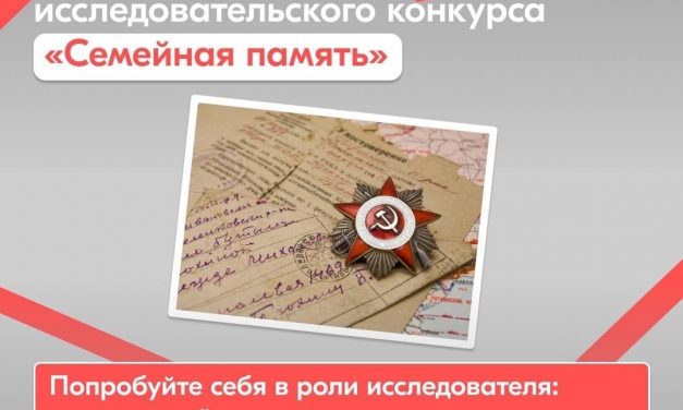 Всероссийский исследовательский конкурс «Семейная память»