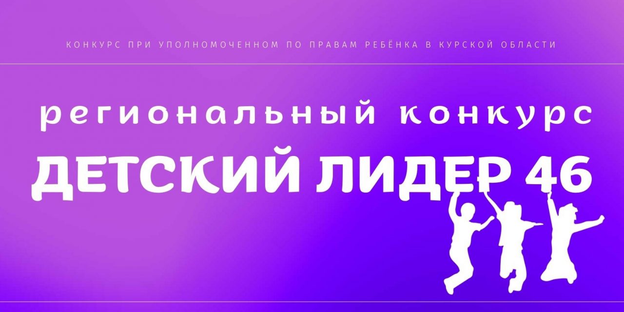 Приглашаем к участию в региональном конкурсе «Детский Лидер 46»