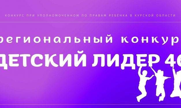Приглашаем к участию в региональном конкурсе «Детский Лидер 46»