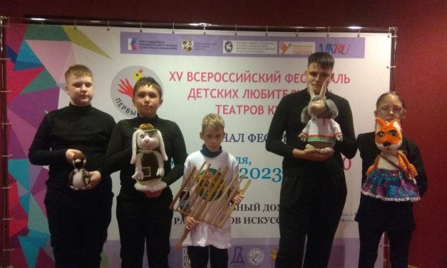 Завершился XV Всероссийский фестиваль детских любительских театров кукол «Первые Шаги»!