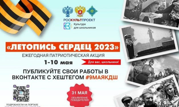 Ежегодная акция «Летопись сердец»