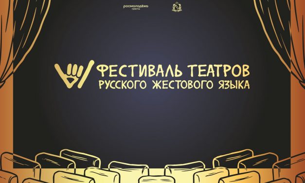 Фестиваль русского жестового языка «Ы»