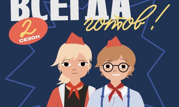«Всегда готов!»