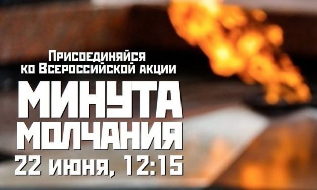 Присоединяйтесь к акции «Минута молчания»
