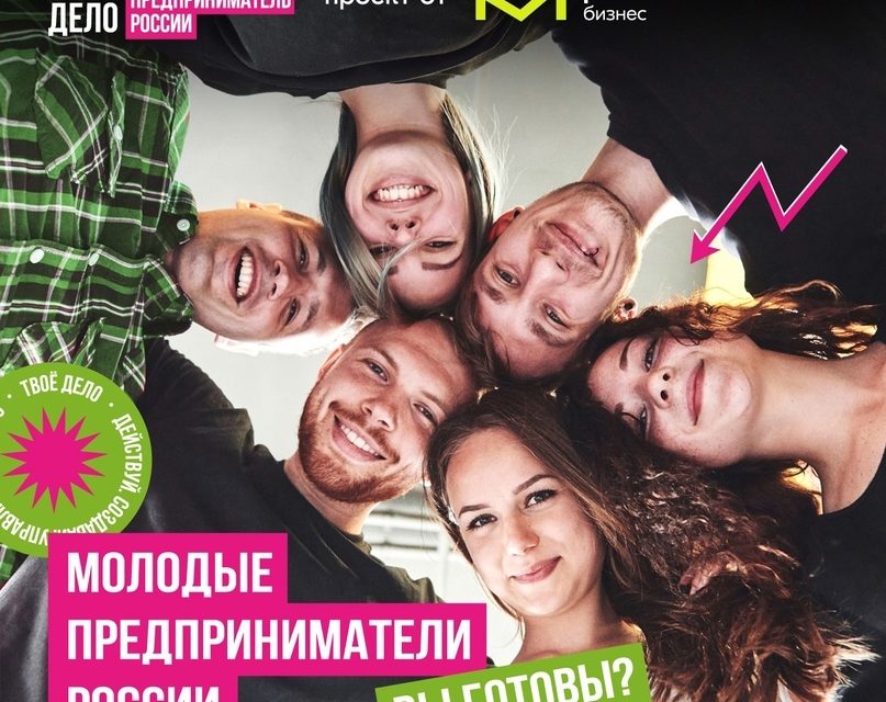 Прием заявок на новый сезон конкурса «ТВОЁ ДЕЛО. Молодой предприниматель России»