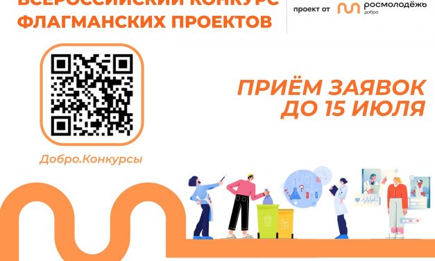 Всероссийский конкурс флагманских проектов Росмолодёжь.Добро