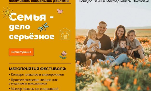 Фестиваль социальной рекламы «Семья – дело серьёзное»