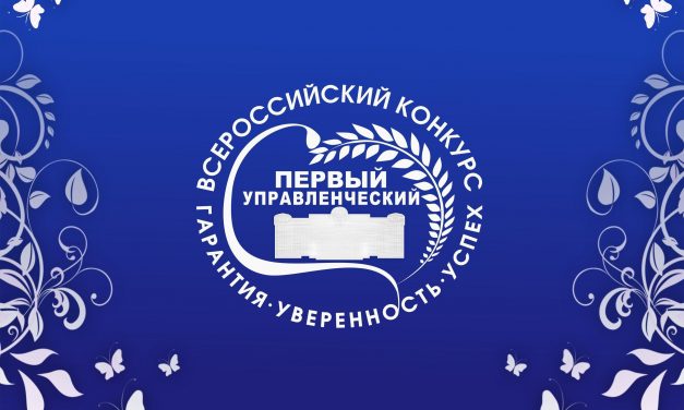 II Всероссийский конкурс «Первый управленческий»