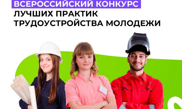 Всероссийский конкурс лучших практик трудоустройства молодежи