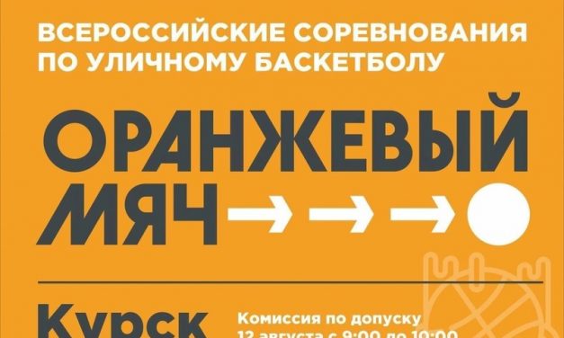 «ОРАНЖЕВЫЙ МЯЧ» В КУРСКЕ 12 августа