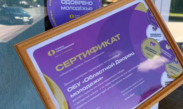 Крутейшие новости: мы получили заветное «Одобрено молодёжью»!