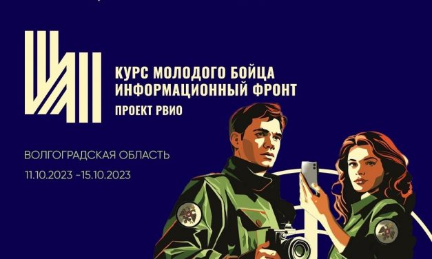 Всероссийский историко-просветительский форум «Курс молодого бойца. Информационный фронт»