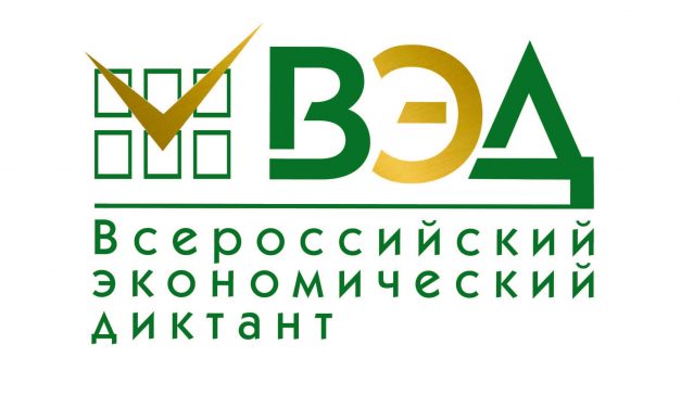 VII ежегодная общероссийская образовательная акция «Всероссийский экономический диктант»