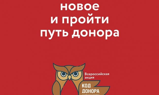 Не пропустите! Всероссийская акция-конкурс «Код донора. Наставничество»