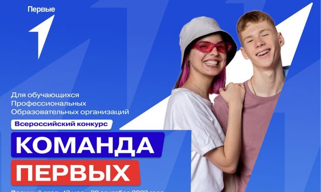 Объявлен прием заявок на конкурс «Команда Первых»