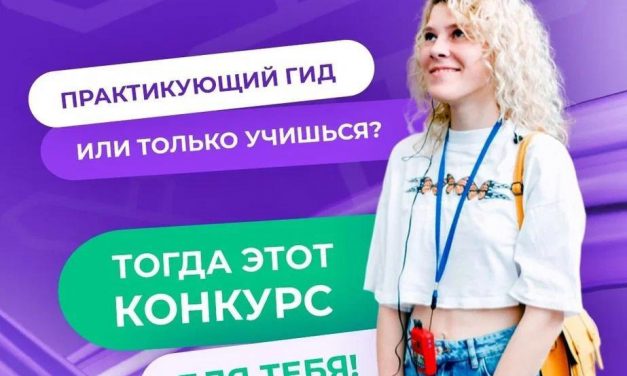 Стартовал Всероссийский конкурс для гидов-экскурсоводов «Проводники смыслов» на Международной выставке-форуме «Россия»