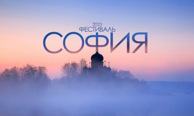 IX Фестиваля православной культуры и традиций малых городов и сельских поселений Руси «София»