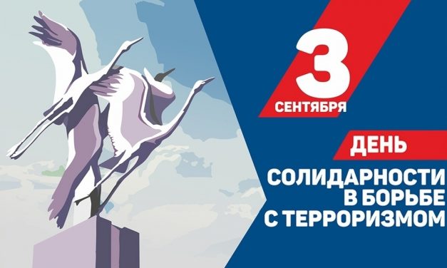 День солидарности в борьбе с терроризмом