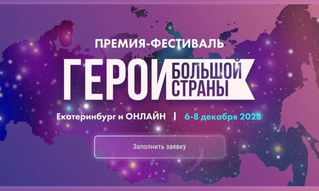 Стартовал прием заявок на участие во всероссийской престижной премии-фестивале «Герои большой страны»