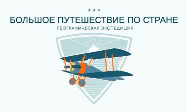 «Большое путешествие по стране: географическая экспедиция»