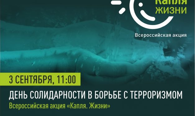 Всероссийская акция «Капля жизни»