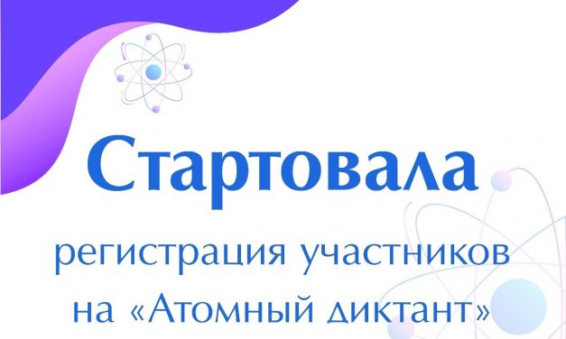Атомный диктант