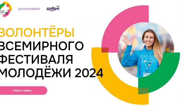 Успей стать добровольцем ВФМ 2024