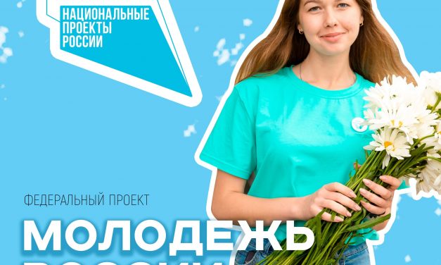 Федеральный проект «Развитие системы поддержки молодежи («Молодежь России»)»