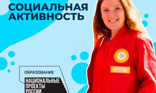 Федеральный проект «Социальная активность»