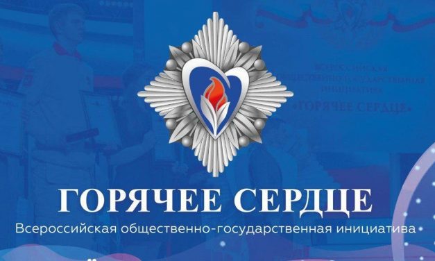 Всероссийская общественно-государственная инициатива с международным участием «Горячее сердце