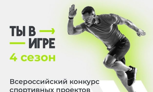 Всероссийский конкурс спортивных проектов «Ты в игре»