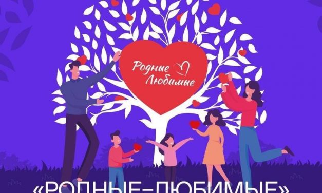 Всероссийский семейный форум «Родные – Любимые» пройдет с 20 по 23 января на ВДНХ