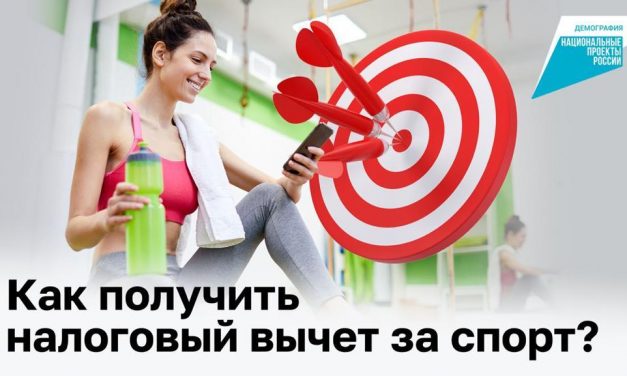 За мышцы — деньги: как получить налоговый вычет на спорт