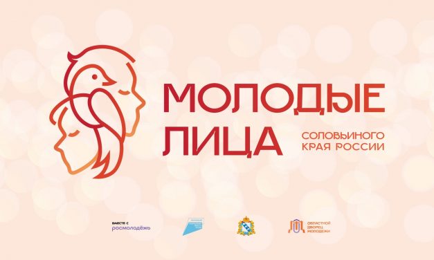 Конкурс интеллекта, творчества и спорта «Молодые лица Соловьиного края России – 2024»