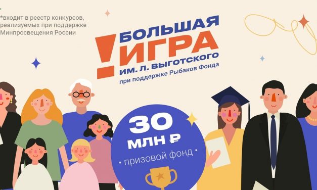 Большая игра имени Льва Выготского