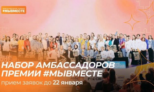 Стань амбассадором Международной Премии #МЫВМЕСТЕ!