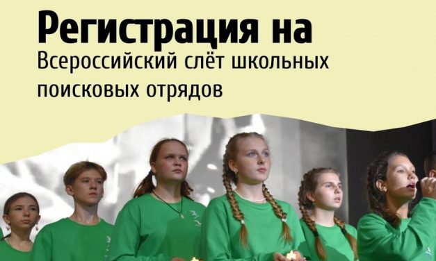Стартовал приём заявок на 11 слёт школьных поисковых отрядов в Орлёнке